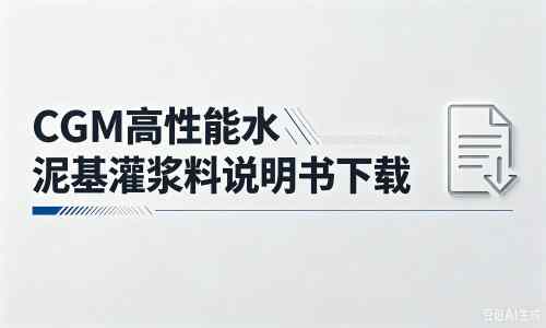 佛罗镇厂家：CGM高性能水泥基灌浆料说明书PDF（纯白无LOGO）